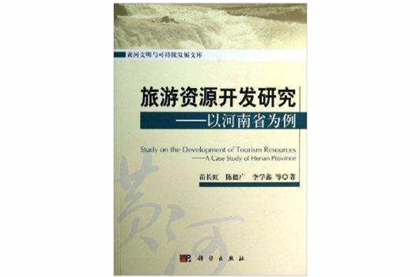 旅遊資源開發研究：以河南省為例