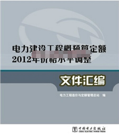 電力企業基建工程項目概預算定額與造價計價實用手冊