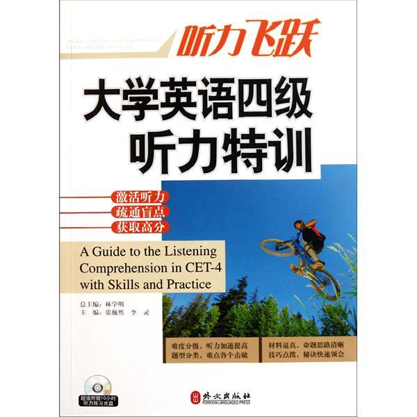 聽力飛躍：大學英語四級聽力特訓