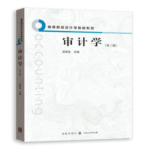 審計學(2016年格致出版社出版的圖書)