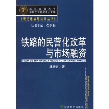 鐵路的民營化改革與市場融資