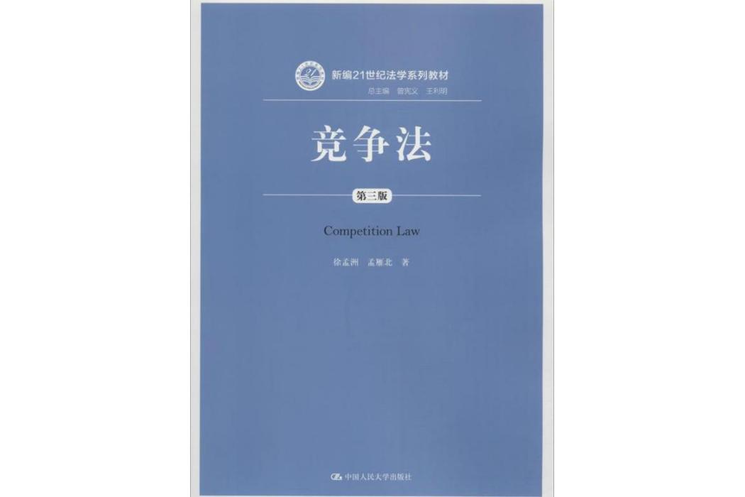 競爭法(2018年中國人民大學出版社出版的圖書)