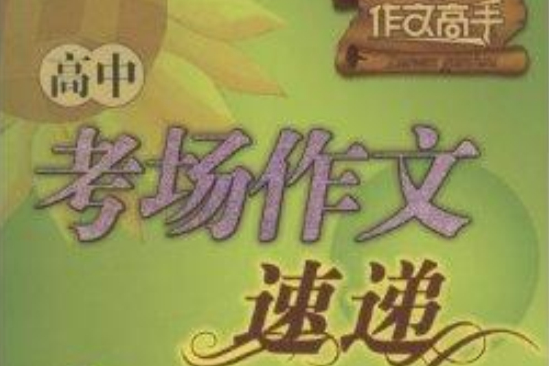 高中考場作文速遞