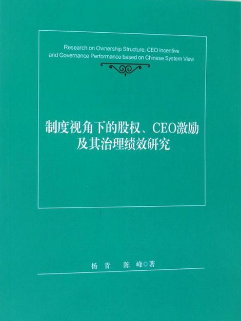 制度視角下的股權、CEO激勵及其治理績效研究