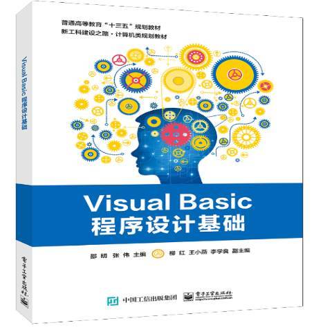 Visual Basic程式設計基礎(2020年電子工業出版社出版的圖書)