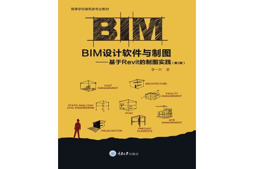 BIM設計軟體與製圖--基於Revit的製圖實踐