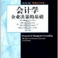 會計與財務教材譯叢·會計學：企業決策的基