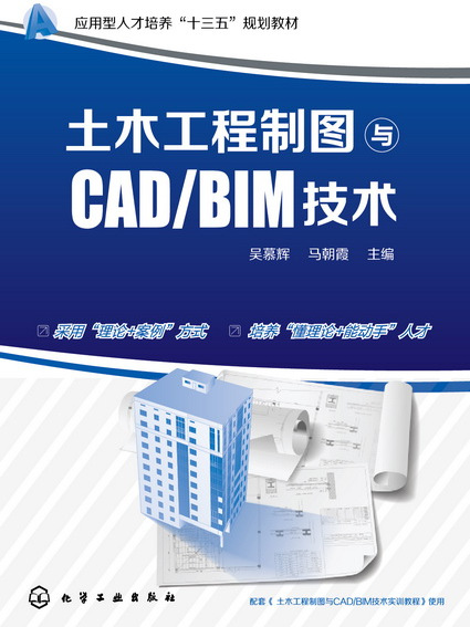 土木工程製圖與CAD/BIM技術