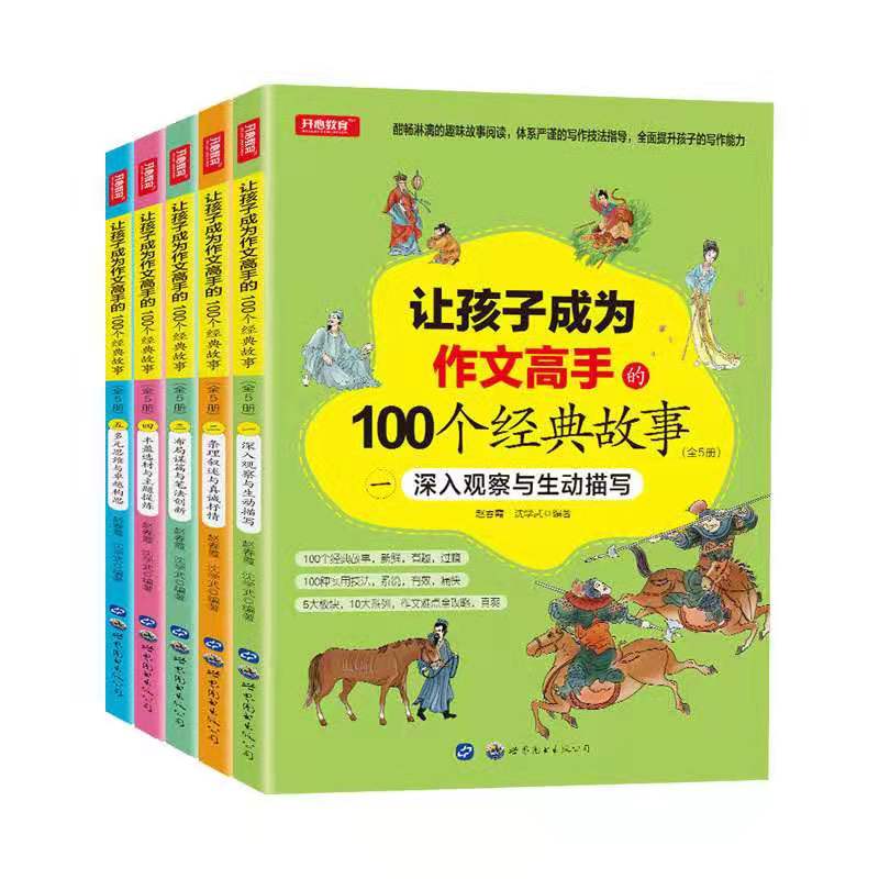 讓孩子成為作文高手的100個經典故事（全5冊）