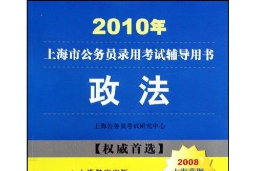 2010年上海市公務員錄用考試輔導用書：政法