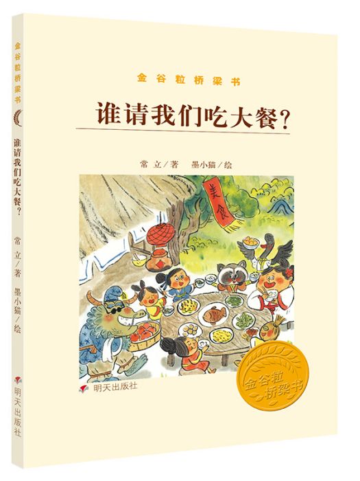 誰請我們吃大餐/金穀粒橋樑書