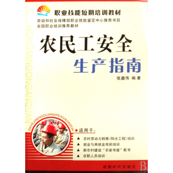 職業技能短期培訓教材：農民工安全生產指南