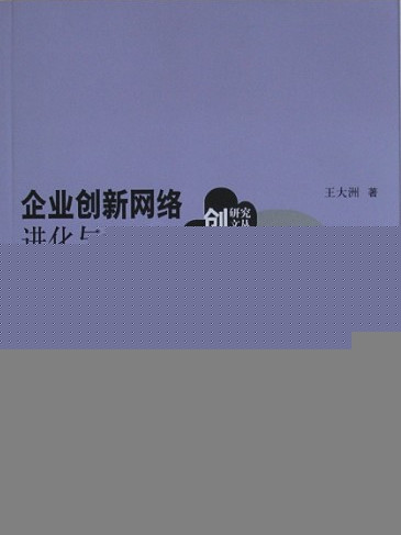 企業創新網路進化與治理