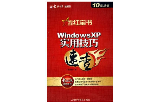 Windows XP實用技巧速查