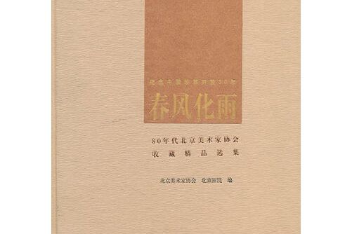 春風化雨(2008年文化藝術出版社出版的圖書)