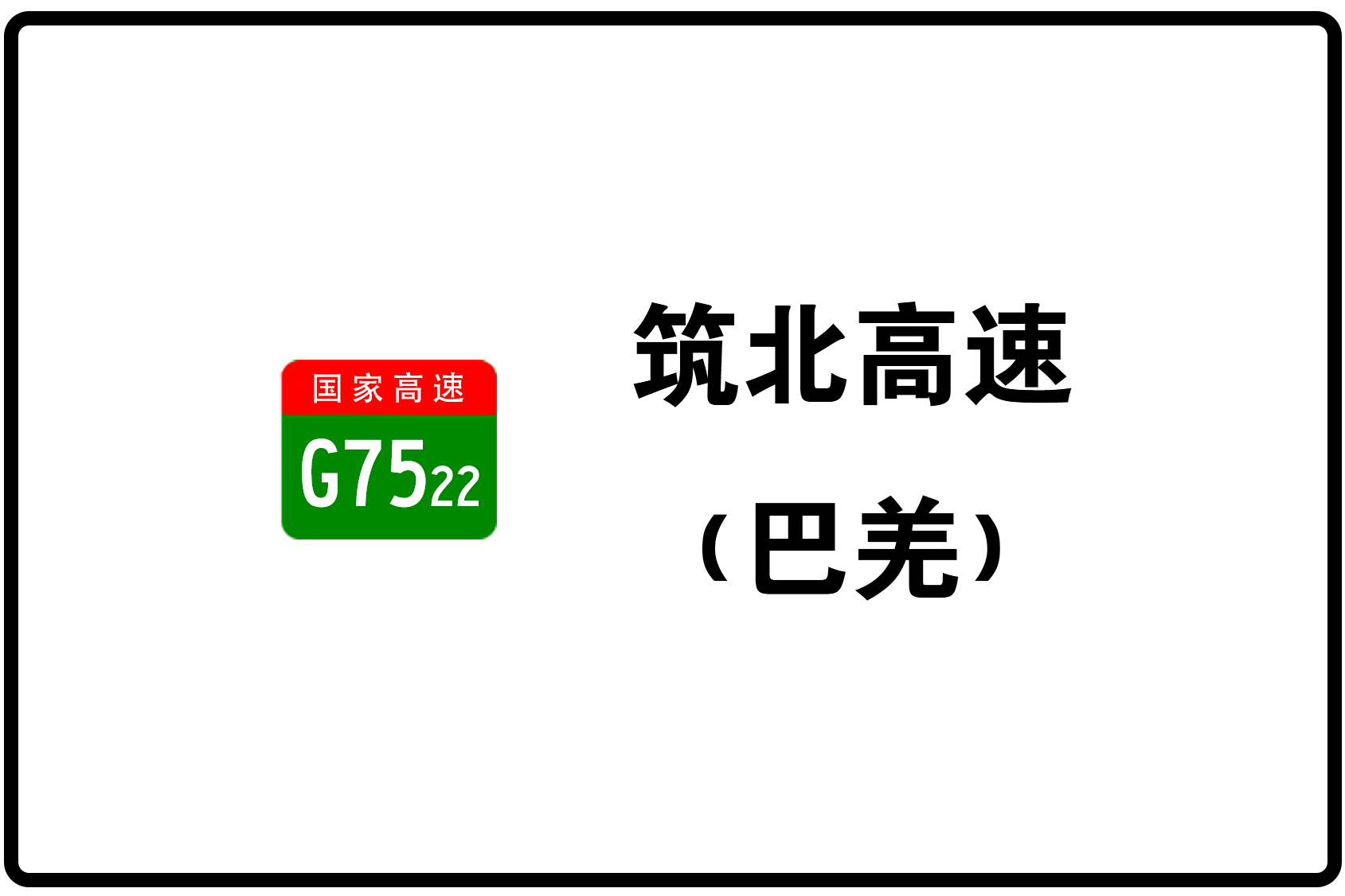 貴陽—北海高速公路