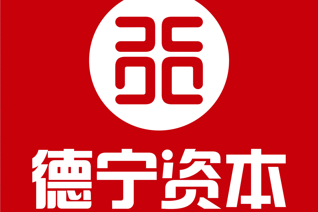 德寧私募基金管理（嘉興）合夥企業（有限合夥）(德寧智成（嘉興）股權投資合夥企業（有限合夥）)