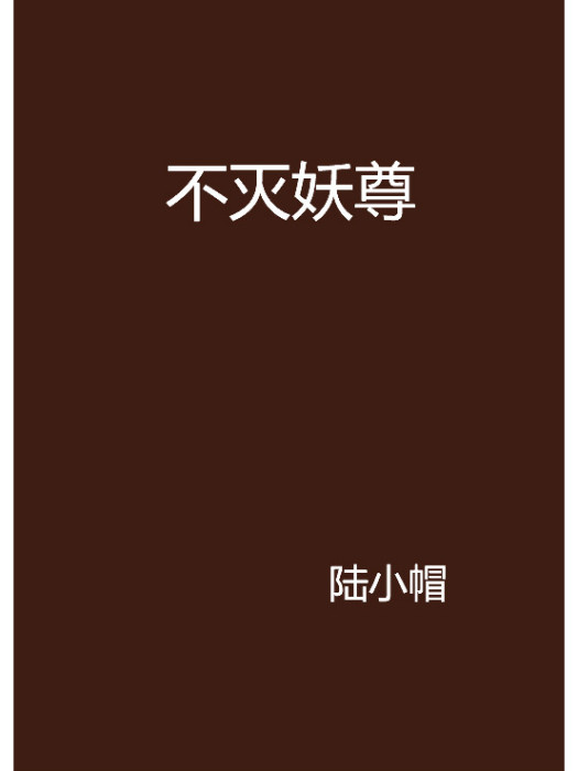 不滅妖尊(陸小帽創作的網路小說)