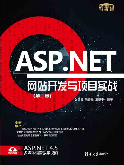 ASP·NET網站開發與項目實戰（第二版）