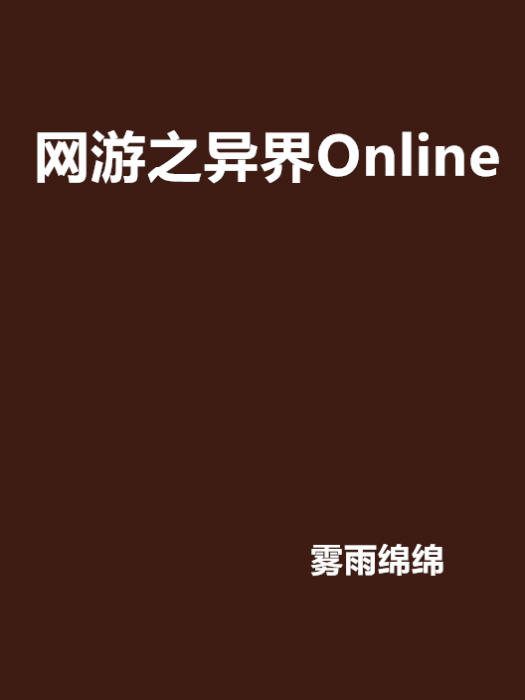 網遊之異界Online