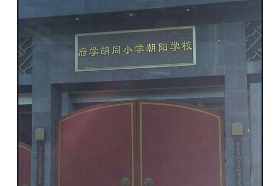 府學胡同國小朝陽學校