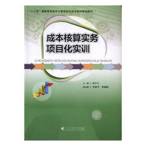 成本核算實務項目化實訓