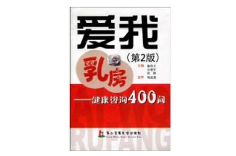 愛我乳房：健康諮詢400問