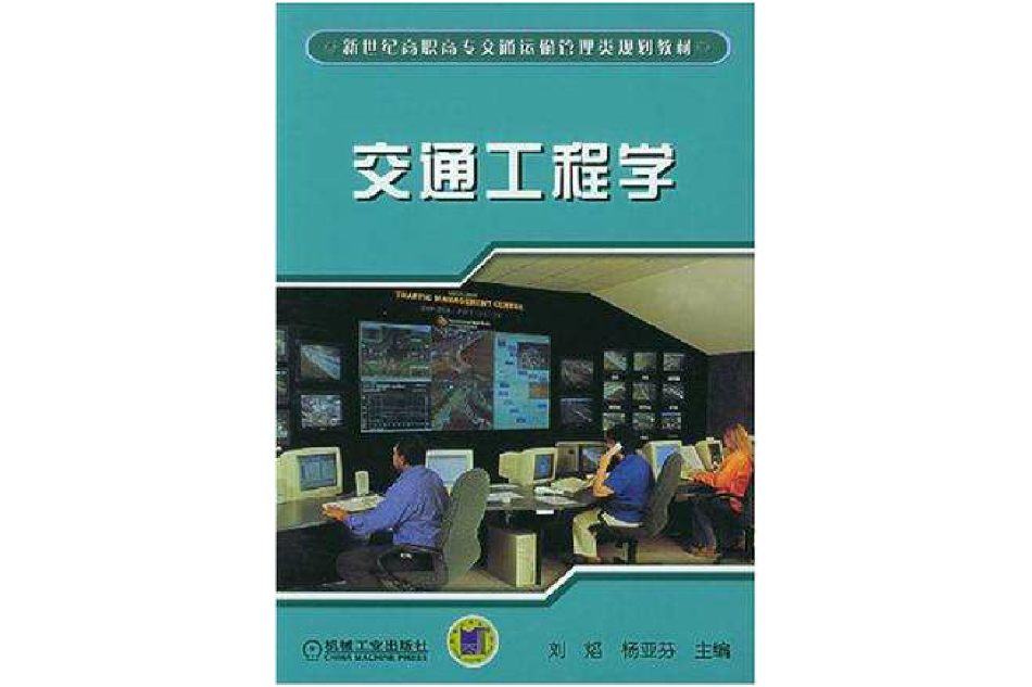 交通工程學(2000年機械工業出版社出版的圖書)