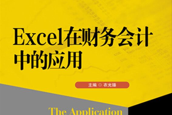 Excel在財務會計中的套用(2016年中國人民大學出版社出版的圖書)