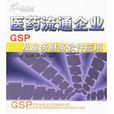 醫藥流通企業GSP及業務財務軟體套用