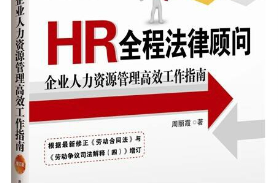 HR全程法律顧問——企業人力資源管理高效工作指南