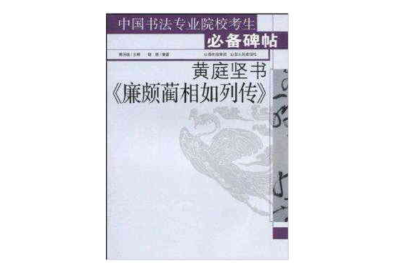 黃庭堅書《廉頗藺相如列傳》