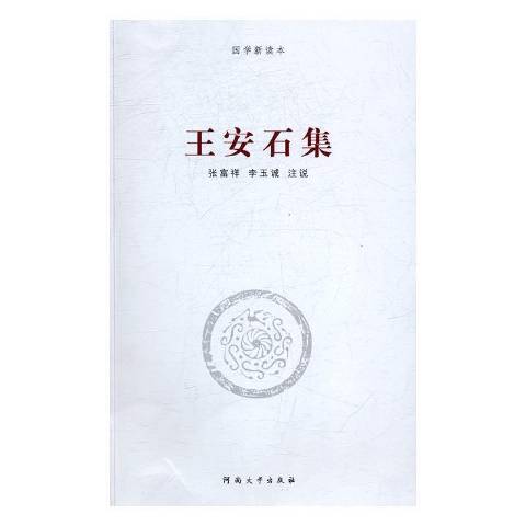 王安石集(2016年河南大學出版社出版的圖書)