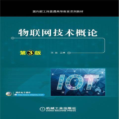 物聯網技術概論(2021年機械工業出版社出版的圖書)