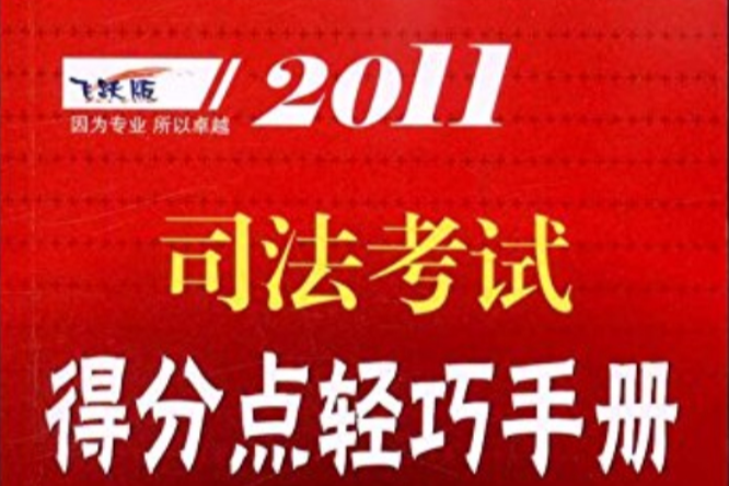 2011司法考試得分點輕巧手冊