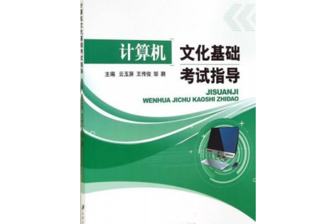 計算機文化基礎考試指導