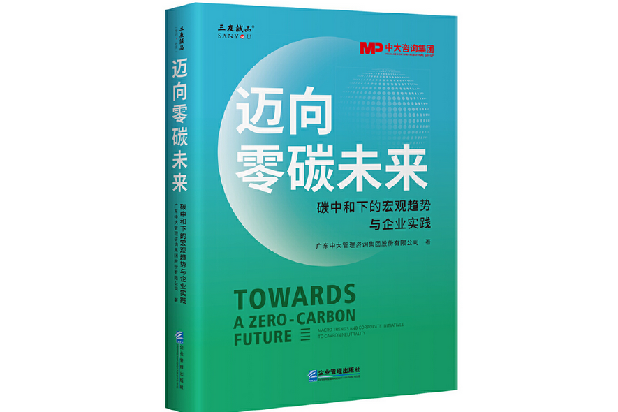 邁向零碳未來：碳中和下的巨觀趨勢與企業實踐