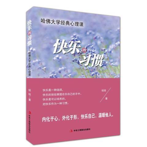 快樂的習慣：哈佛大學經典心理課