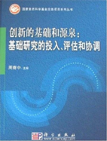 創新的基礎和源泉：基礎研究的投入、評估和協調