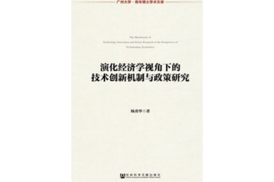 演化經濟學視角下的技術創新機制與政策研究