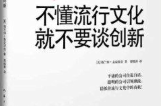 不懂流行文化就不要談創新