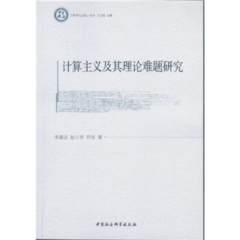 計算主義及其理論難題研究