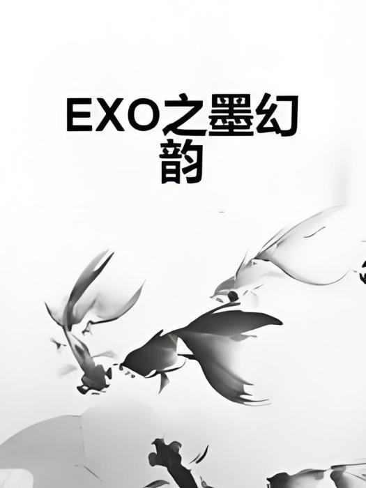 EXO之墨幻韻