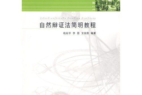 自然辯證法(2009年江蘇大學出版社出版的圖書)