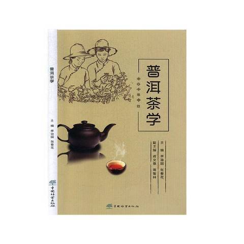 普洱茶學(2020年中國林業出版社出版的圖書)