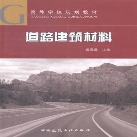 道路建築材料(2014年中國建築工業出版社出版的圖書)