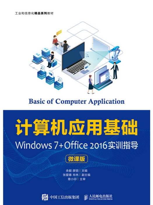 計算機套用基礎Windows 7+Office 2016實訓指導（微課版）