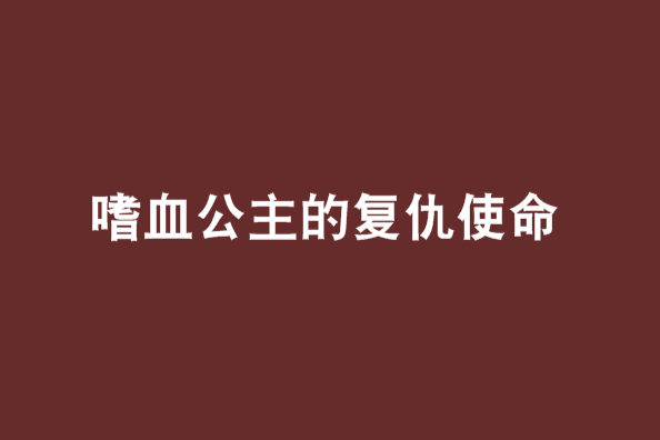 嗜血公主的復仇使命