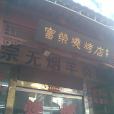 富榮燒烤店（興中路）