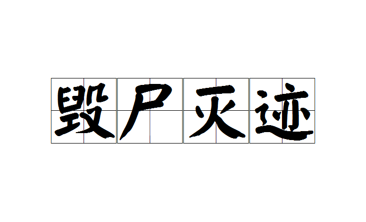 毀屍滅跡(成語)